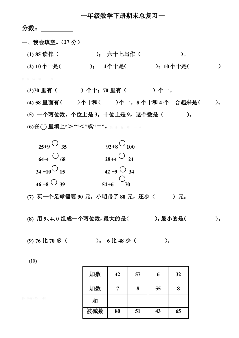 一年级数学下册期末总复习一