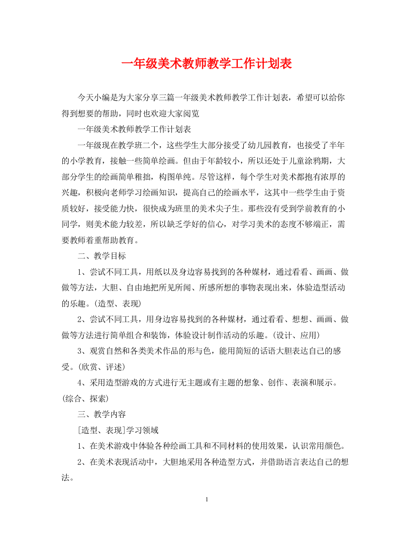 精编之一年级美术教师教学工作计划表