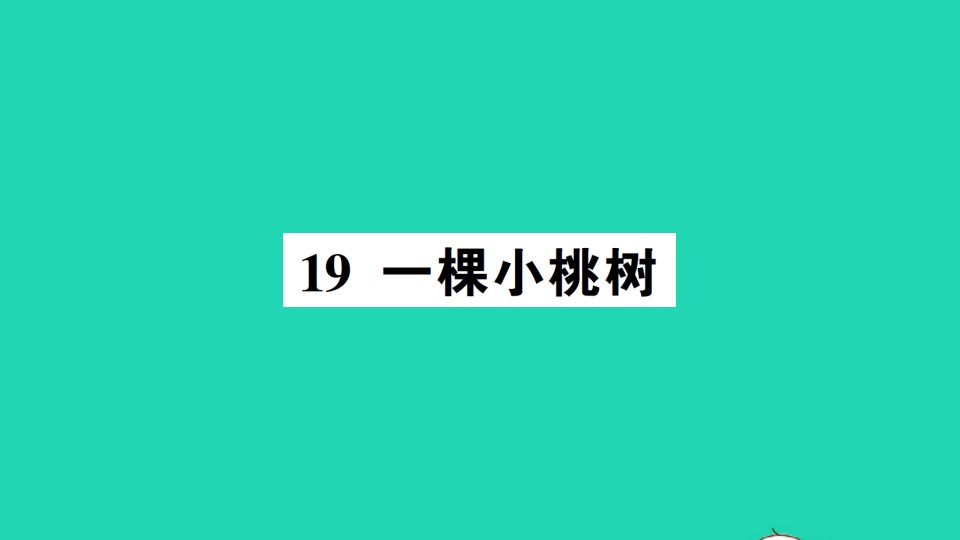 2022春七年级语文下册第五单元19一棵小桃树习题课件新人教版202