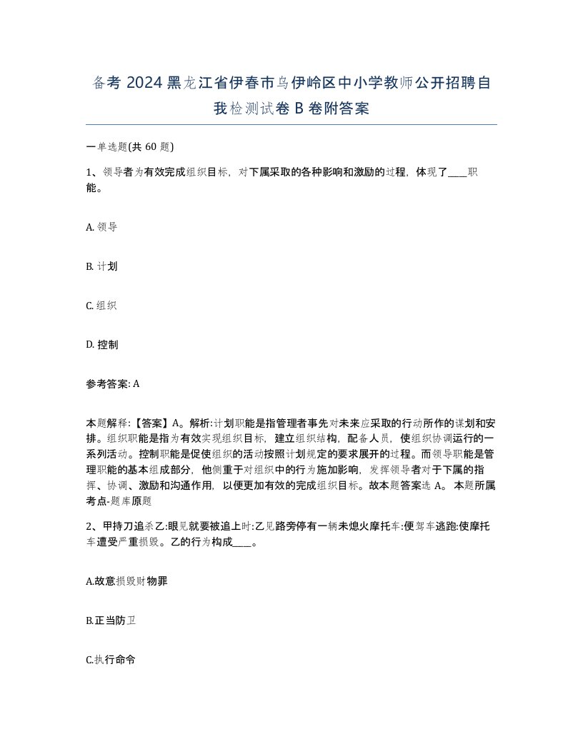 备考2024黑龙江省伊春市乌伊岭区中小学教师公开招聘自我检测试卷B卷附答案