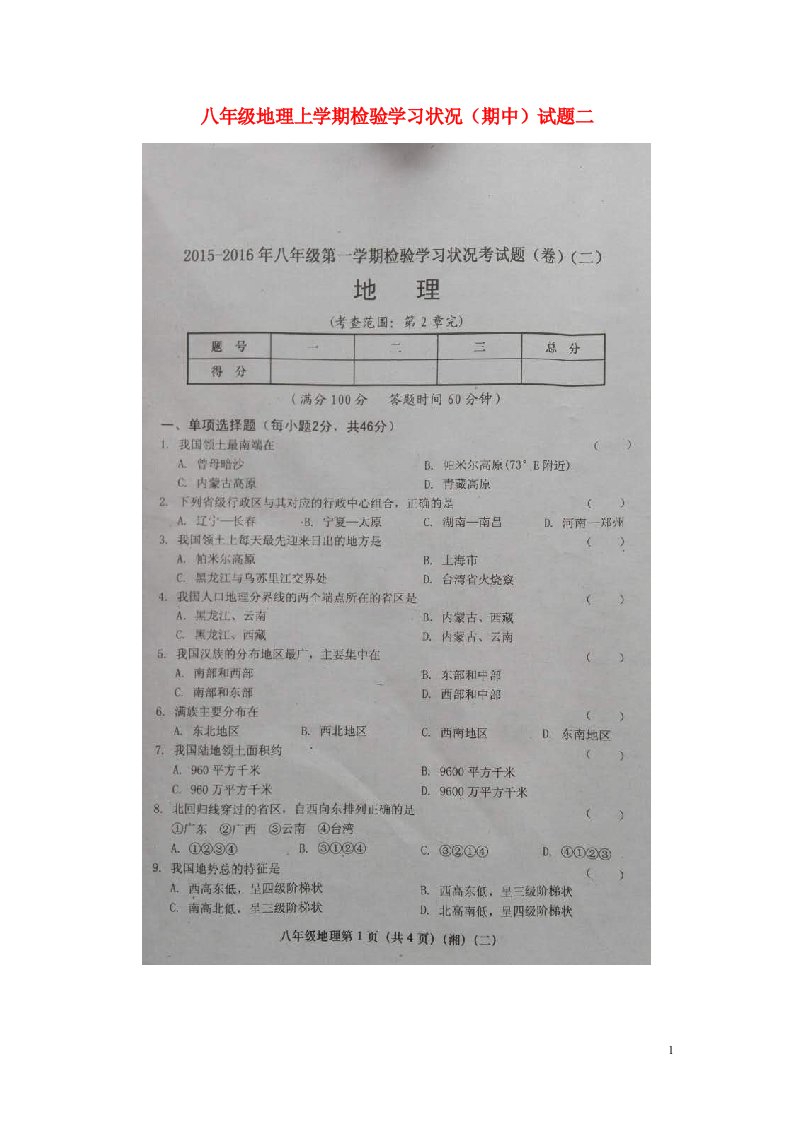 山西省介休市八级地理上学期检验学习状况（期中）试题二（扫描版）湘教版