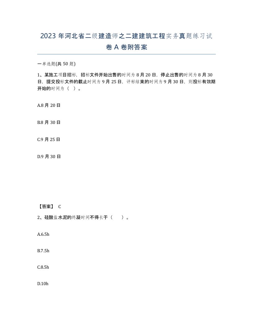 2023年河北省二级建造师之二建建筑工程实务真题练习试卷A卷附答案