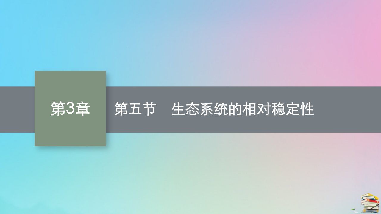 新教材适用高中生物第3章生态系统第五节生态系统的相对稳定性课件北师大版选择性必修2