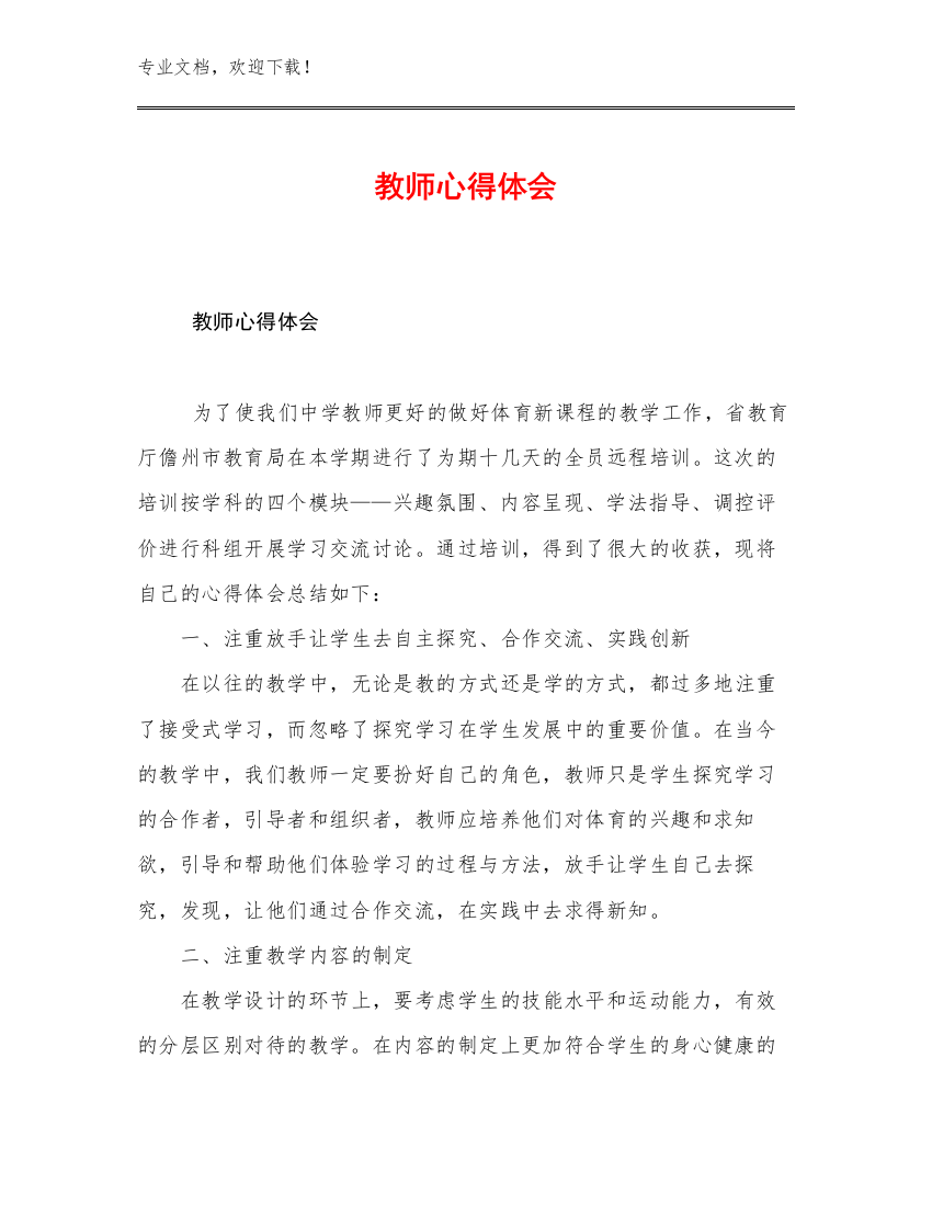 教师心得体会优选例文26篇文档合集