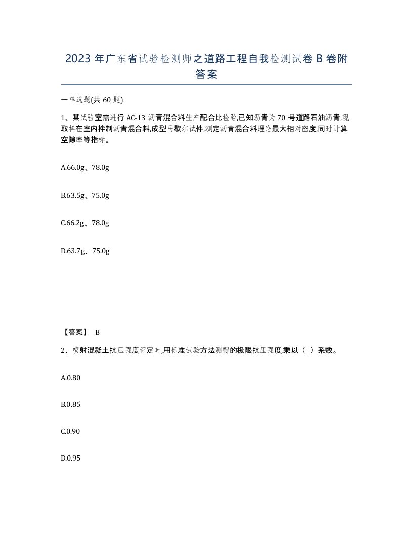 2023年广东省试验检测师之道路工程自我检测试卷B卷附答案