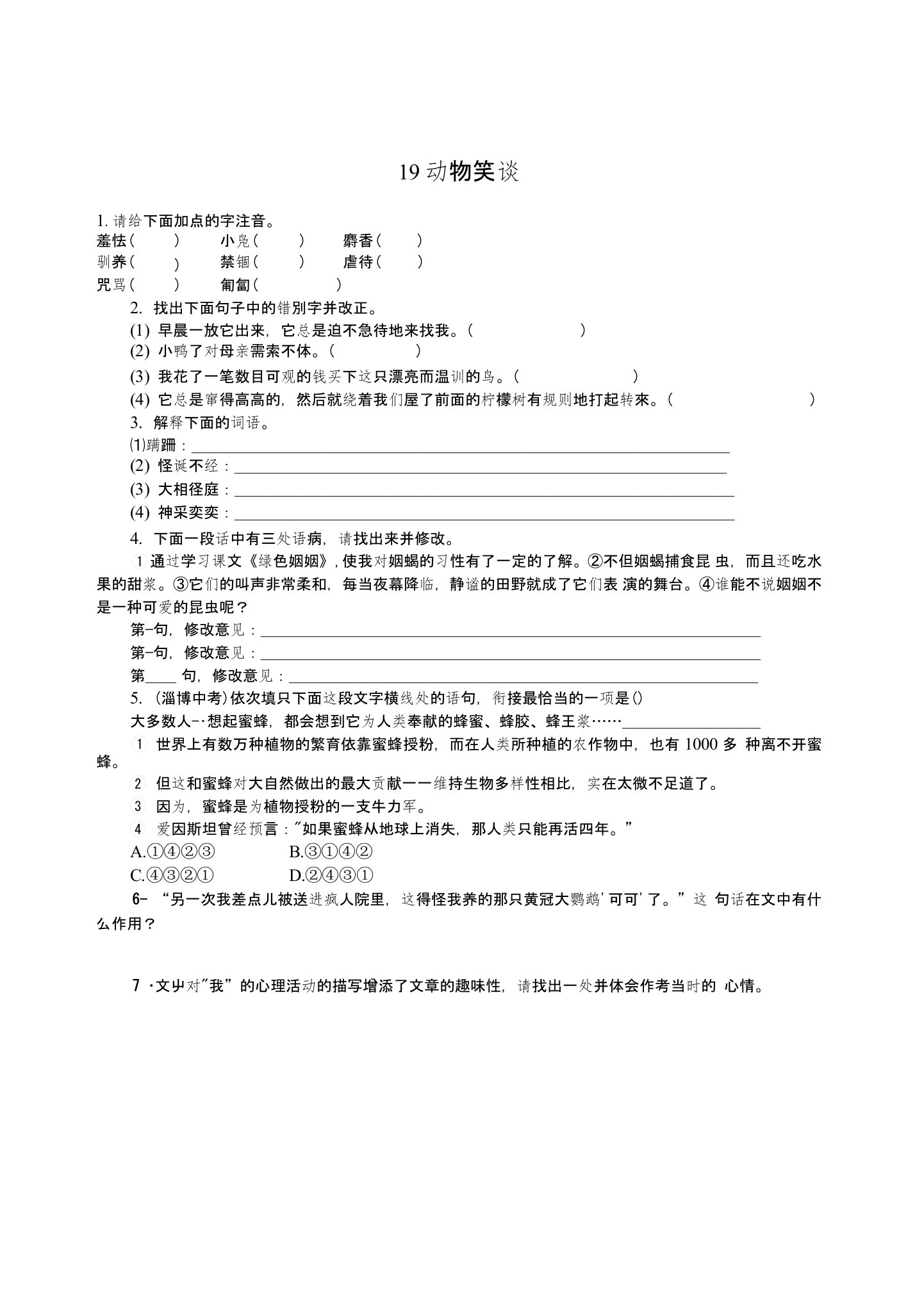 新课标人教版七年级语文上册19动物笑谈练习题及答案初一语文试题