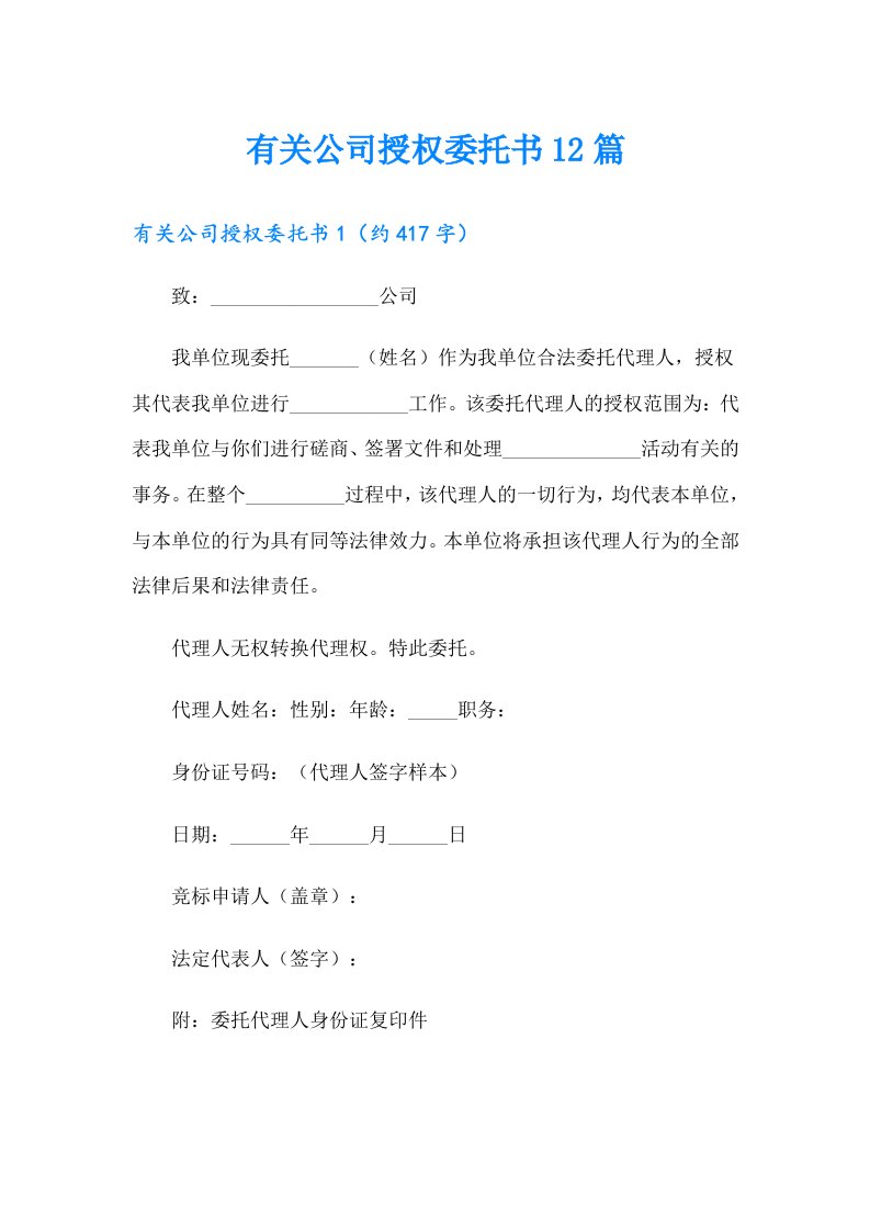 有关公司授权委托书12篇