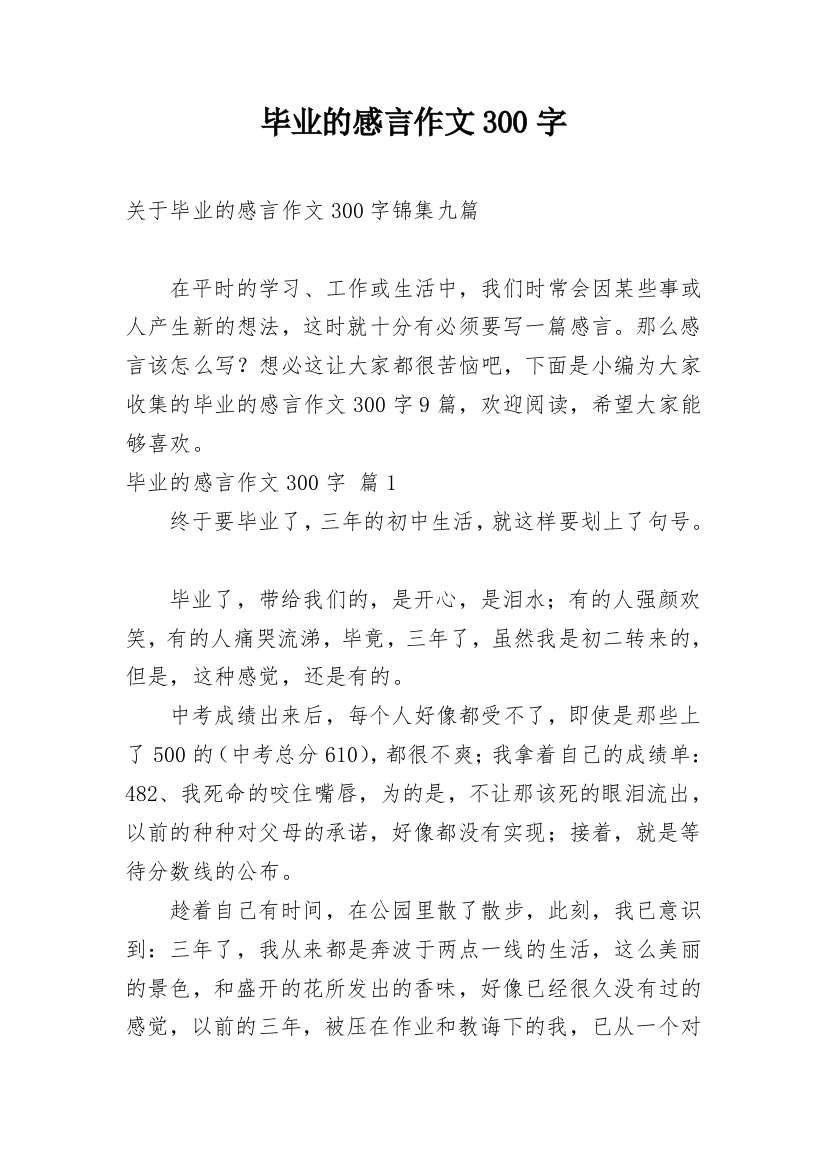 毕业的感言作文300字_60