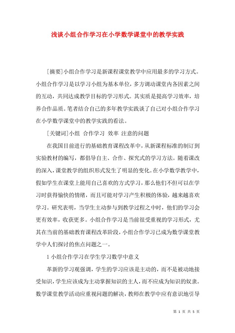 浅谈小组合作学习在小学数学课堂中的教学实践