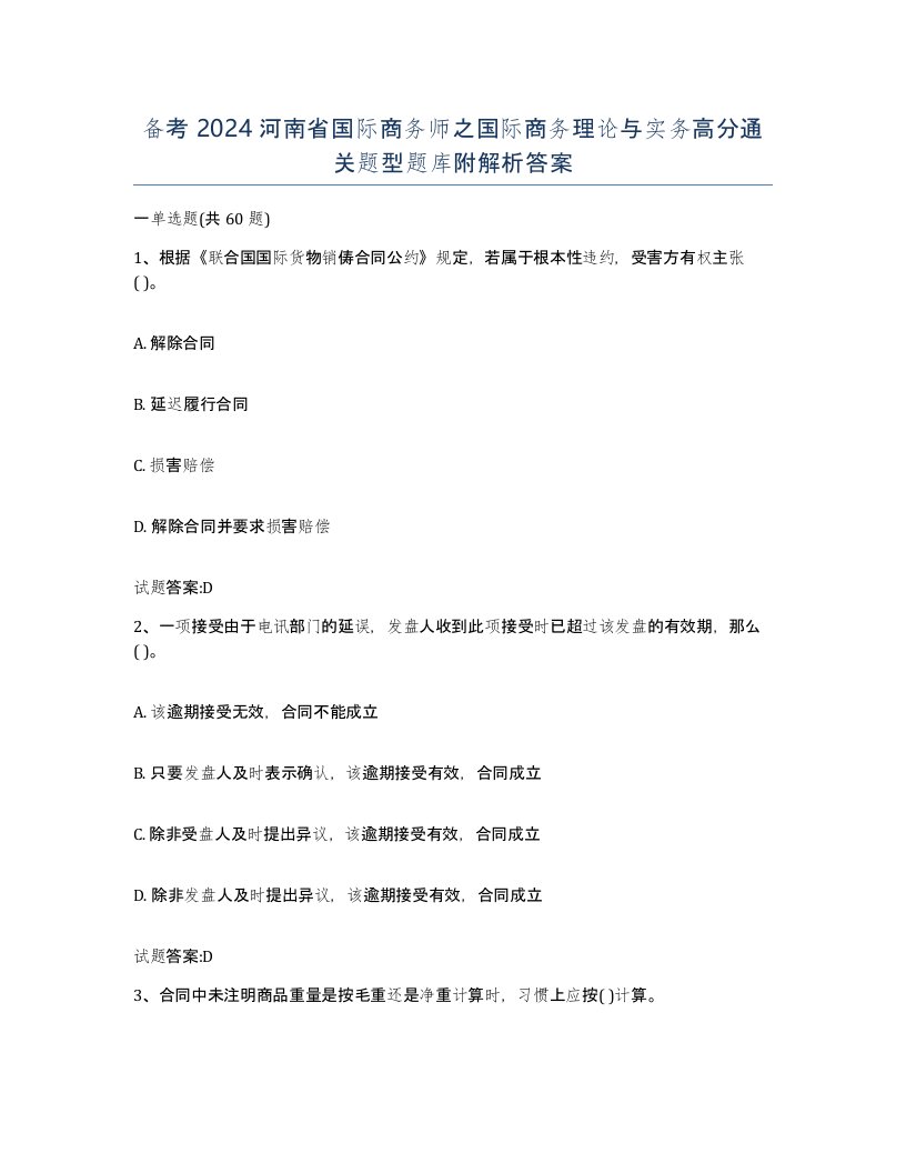 备考2024河南省国际商务师之国际商务理论与实务高分通关题型题库附解析答案