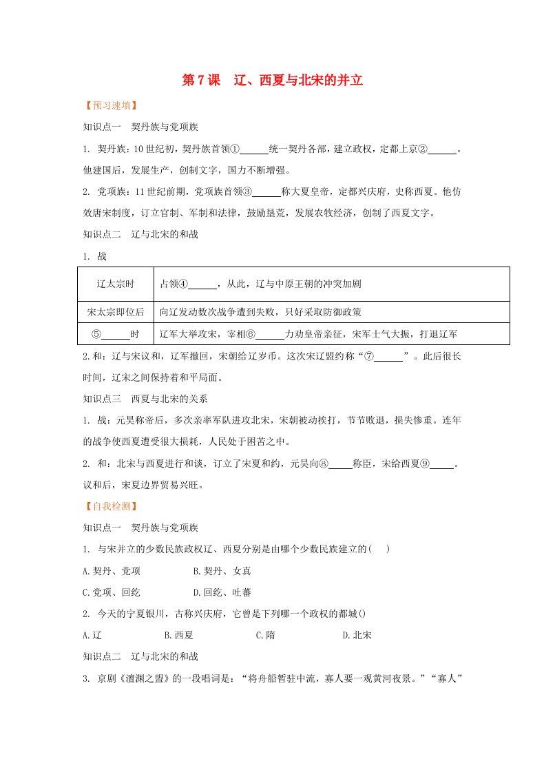 2021春七年级历史下册第二单元辽宋夏金元时期民族关系发展和社会变化第7课辽西夏与北宋的并立预习作业新人教版