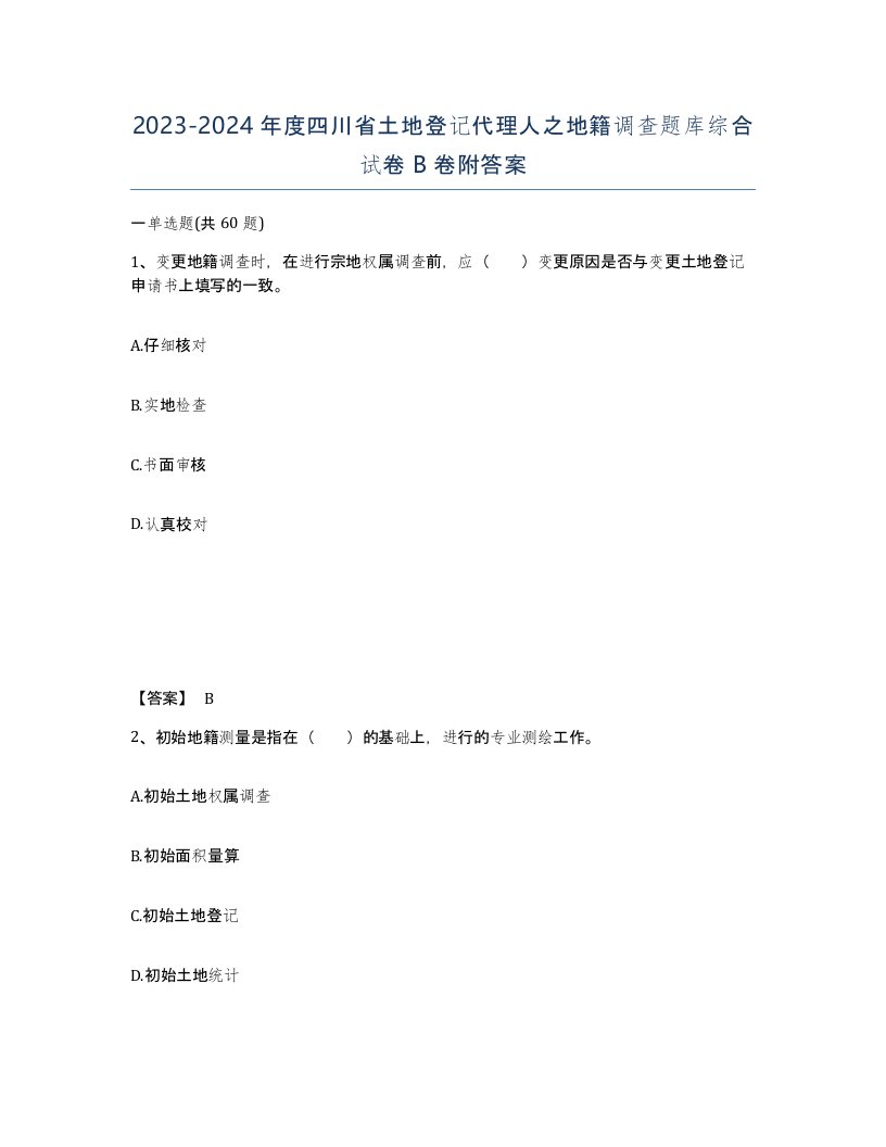 2023-2024年度四川省土地登记代理人之地籍调查题库综合试卷B卷附答案