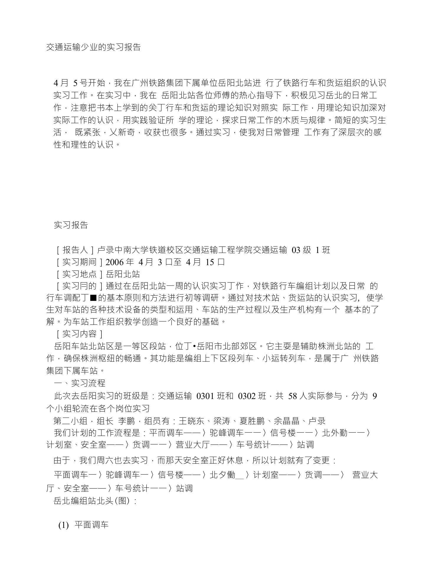 交通运输专业的实习报告