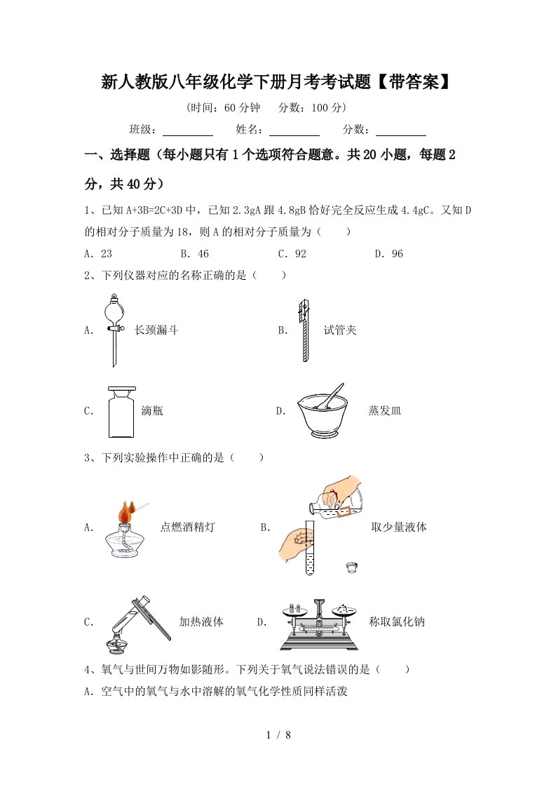 新人教版八年级化学下册月考考试题带答案