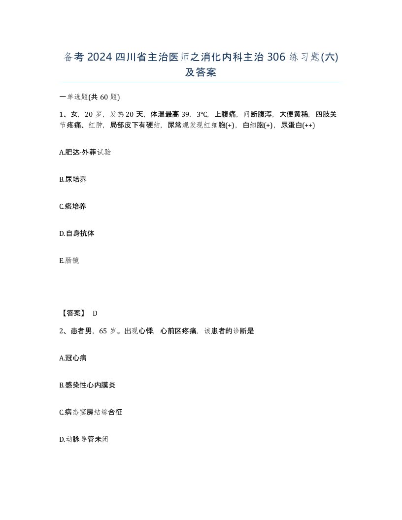 备考2024四川省主治医师之消化内科主治306练习题六及答案