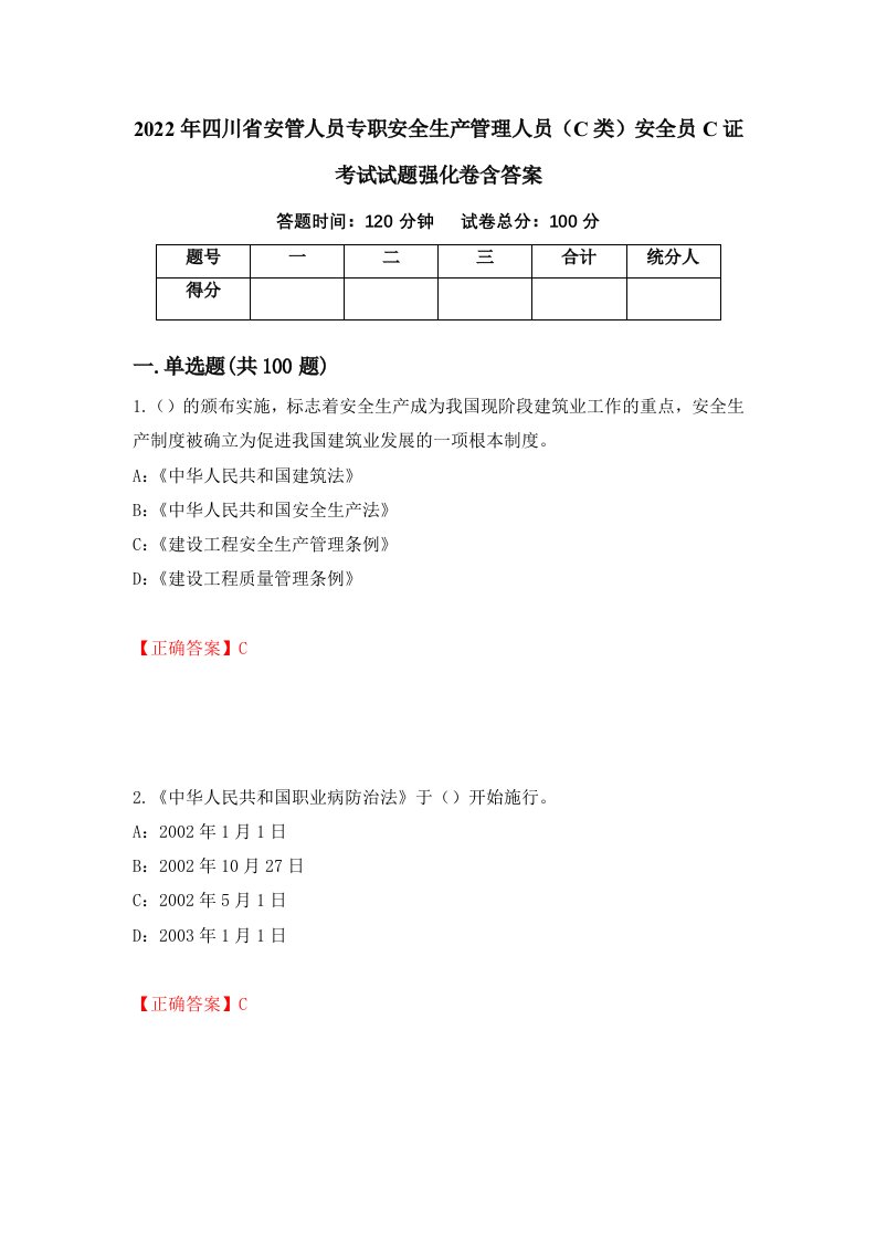 2022年四川省安管人员专职安全生产管理人员C类安全员C证考试试题强化卷含答案第77卷