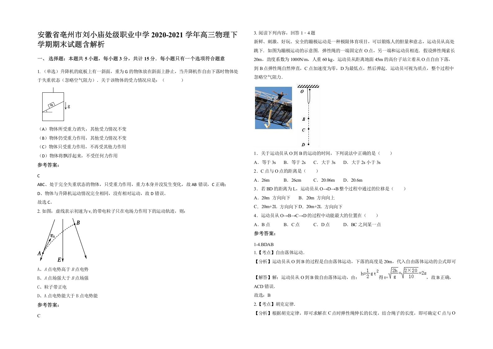 安徽省亳州市刘小庙处级职业中学2020-2021学年高三物理下学期期末试题含解析