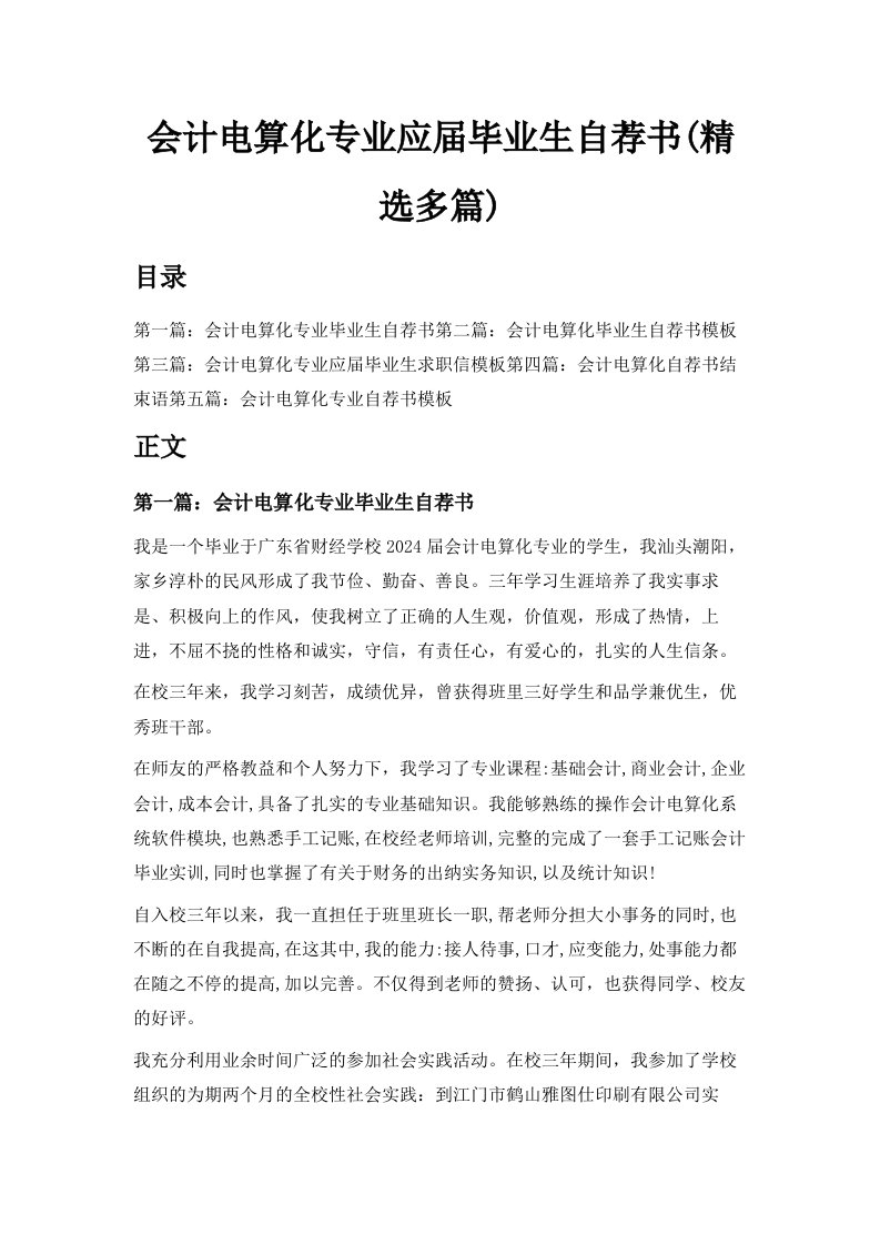 会计电算化专业应届毕业生自荐书精选多篇