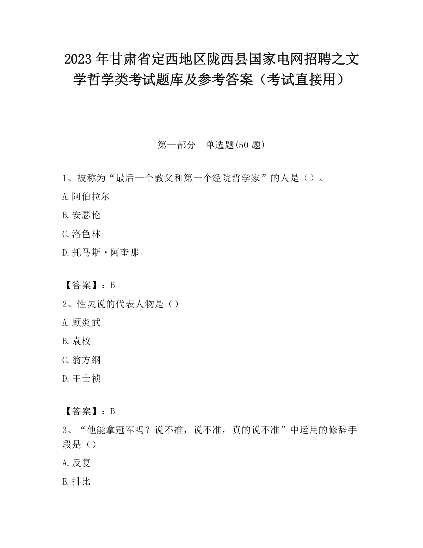 2023年甘肃省定西地区陇西县国家电网招聘之文学哲学类考试题库及参考答案（考试直接用）