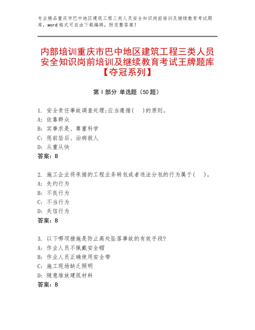 内部培训重庆市巴中地区建筑工程三类人员安全知识岗前培训及继续教育考试王牌题库【夺冠系列】