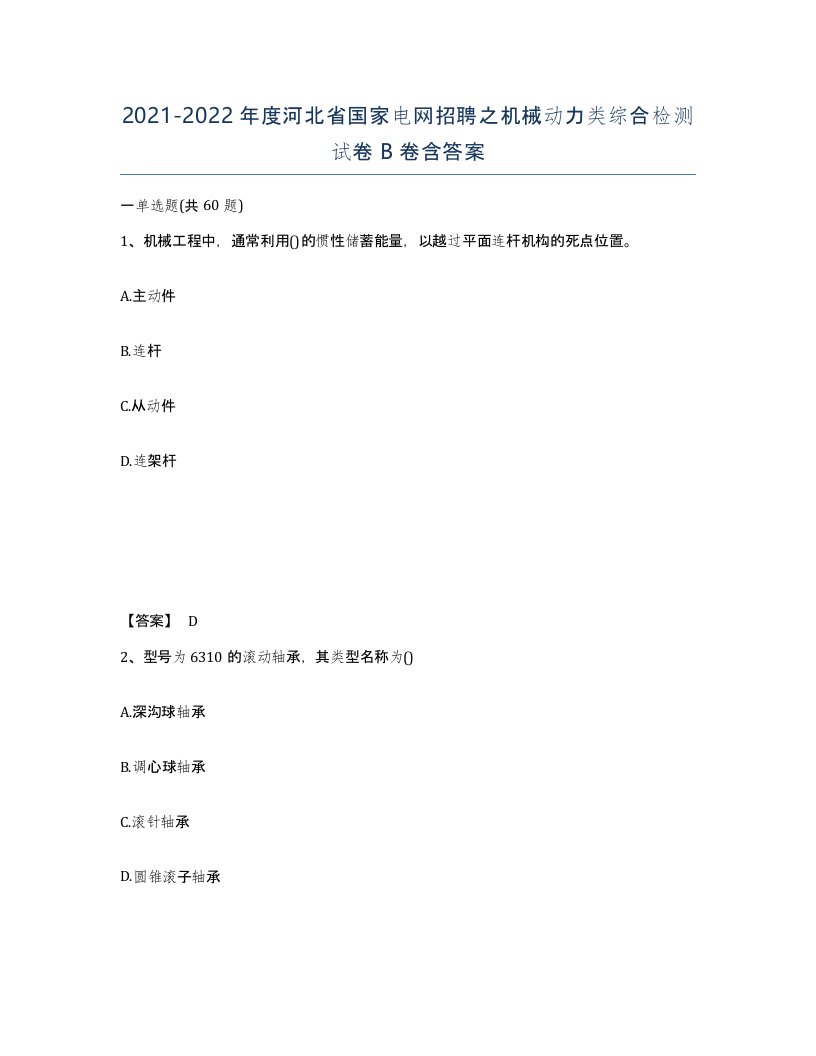 2021-2022年度河北省国家电网招聘之机械动力类综合检测试卷B卷含答案