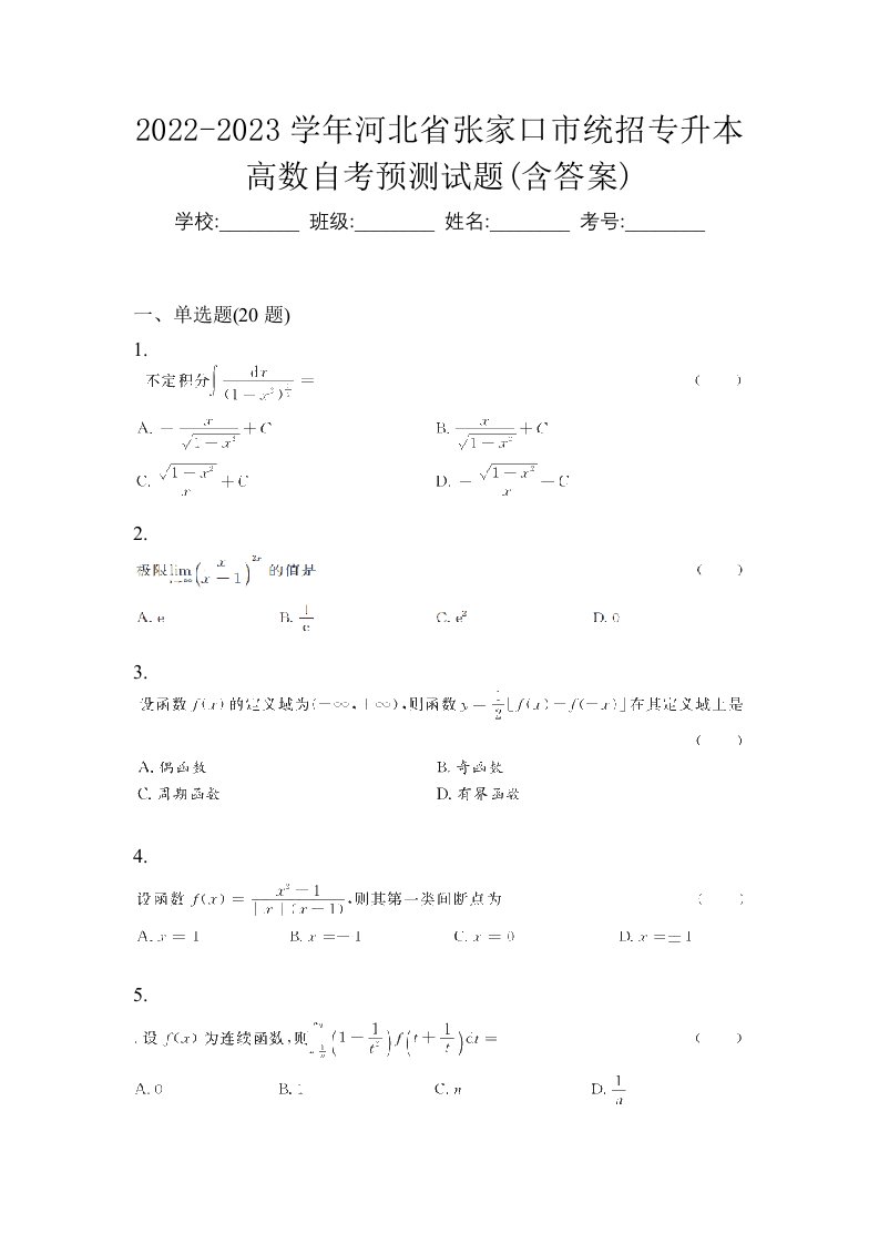 2022-2023学年河北省张家口市统招专升本高数自考预测试题含答案