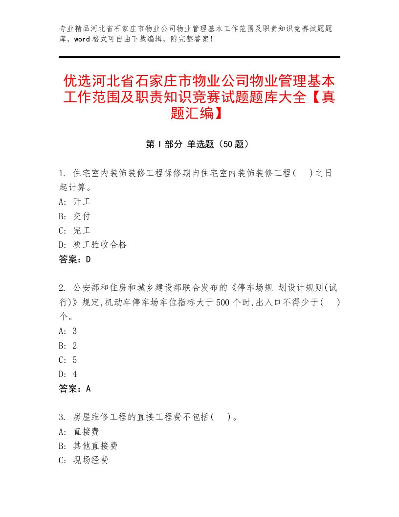 优选河北省石家庄市物业公司物业管理基本工作范围及职责知识竞赛试题题库大全【真题汇编】