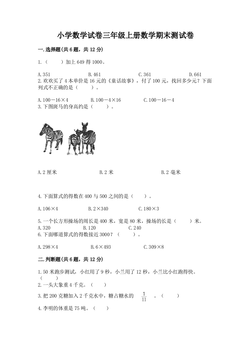 小学数学试卷三年级上册数学期末测试卷附完整答案（精品）