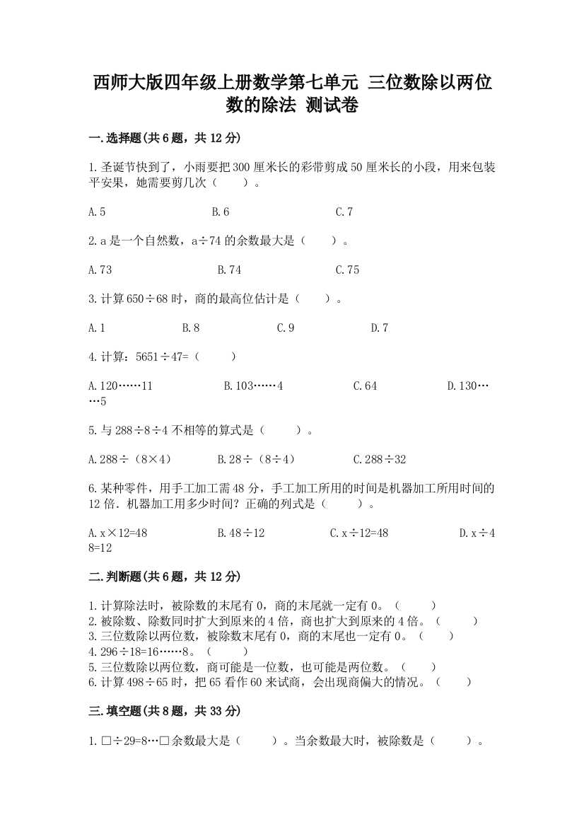 西师大版四年级上册数学第七单元-三位数除以两位数的除法-测试卷及参考答案【达标题】