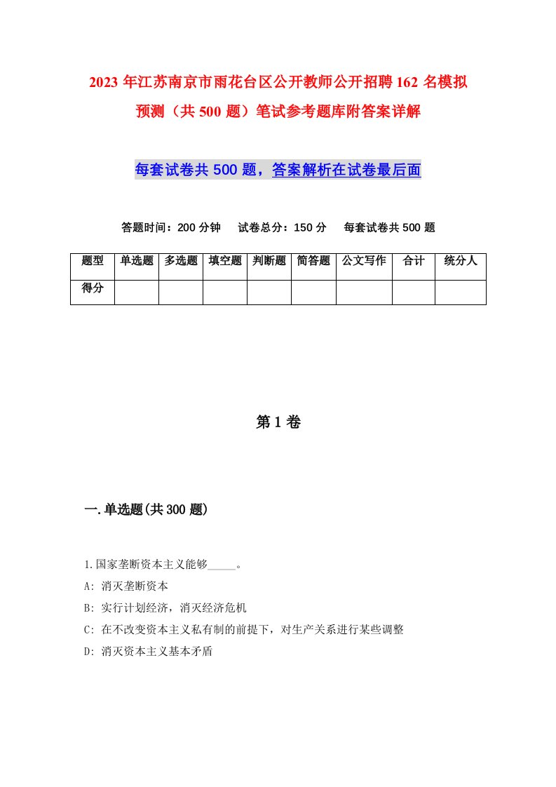 2023年江苏南京市雨花台区公开教师公开招聘162名模拟预测共500题笔试参考题库附答案详解