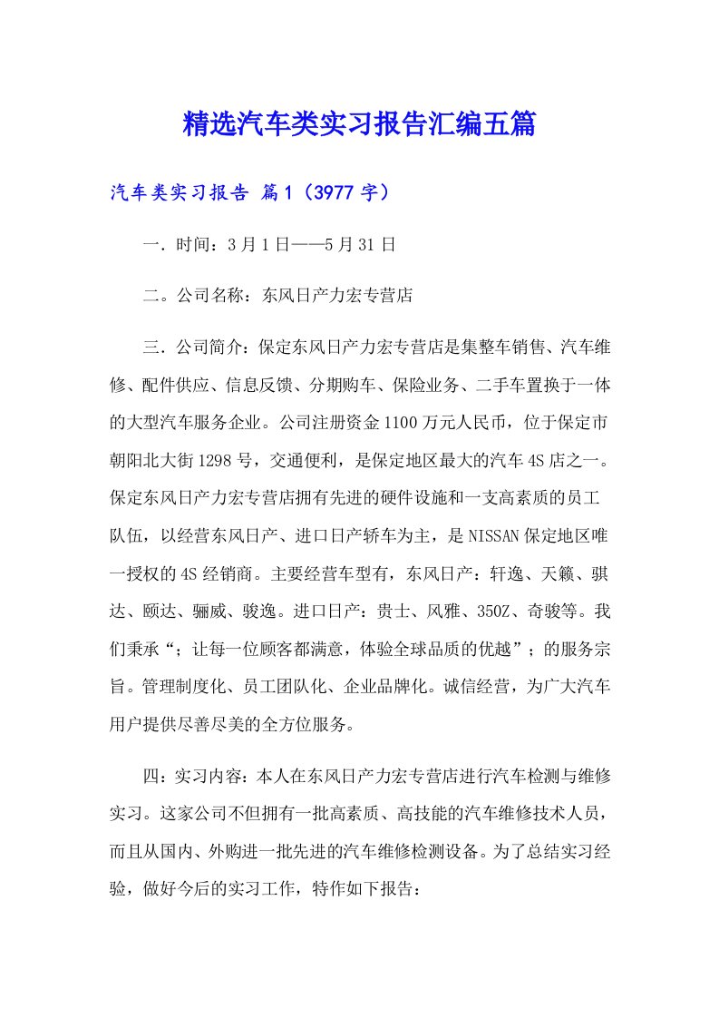 精选汽车类实习报告汇编五篇