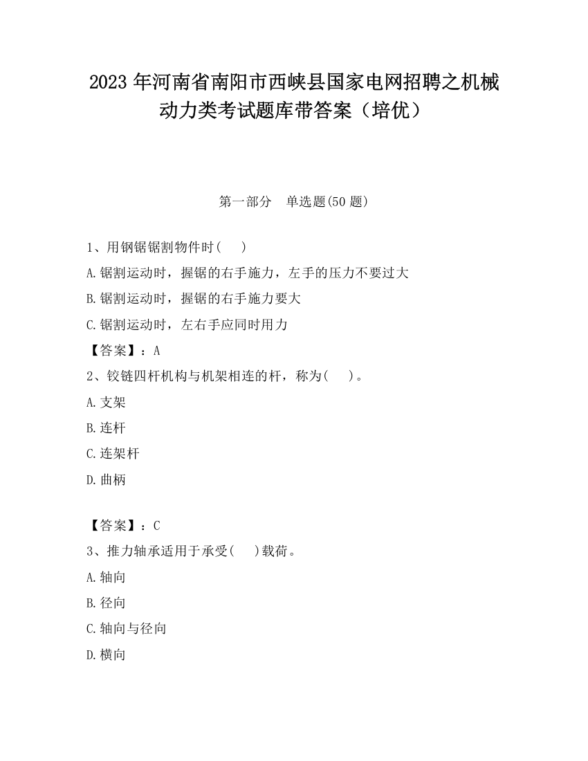 2023年河南省南阳市西峡县国家电网招聘之机械动力类考试题库带答案（培优）