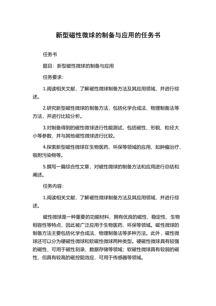 新型磁性微球的制备与应用的任务书