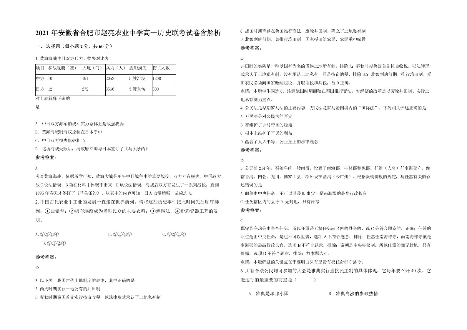 2021年安徽省合肥市赵亮农业中学高一历史联考试卷含解析