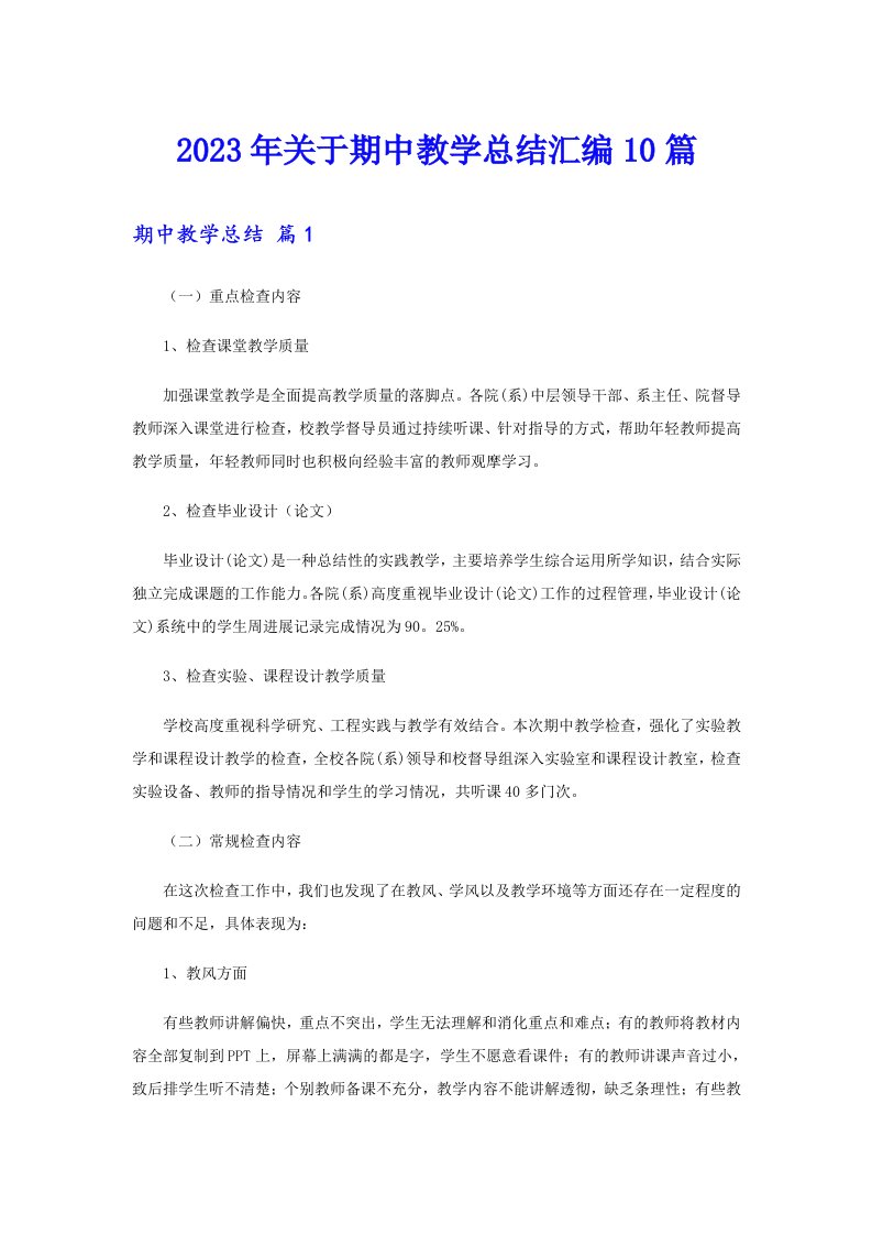 关于期中教学总结汇编10篇