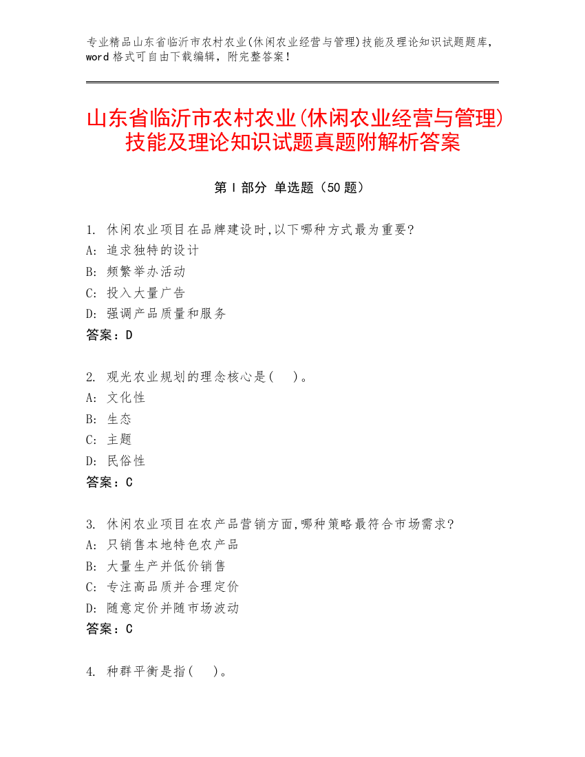 山东省临沂市农村农业(休闲农业经营与管理)技能及理论知识试题真题附解析答案