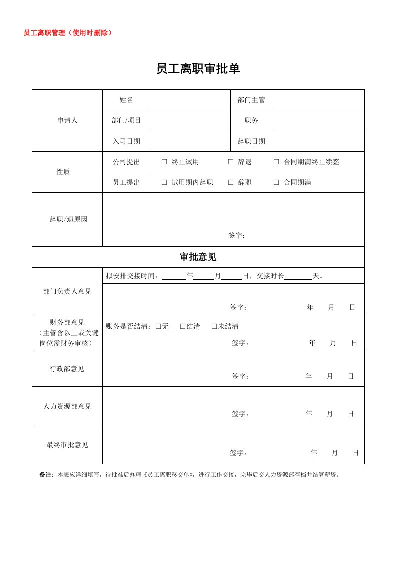 员工离职审批表