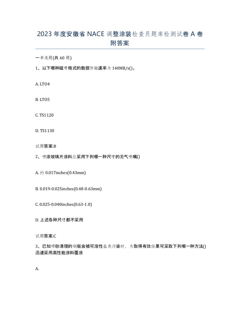 2023年度安徽省NACE调整涂装检查员题库检测试卷A卷附答案