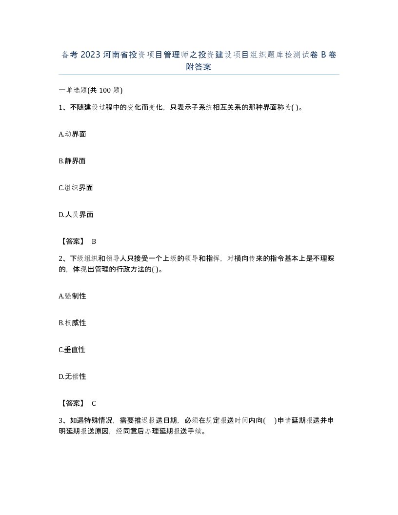 备考2023河南省投资项目管理师之投资建设项目组织题库检测试卷B卷附答案