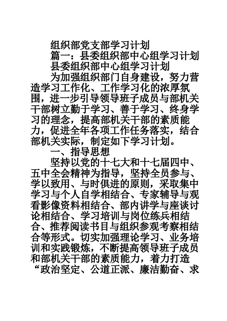 组织部党支部学习计划