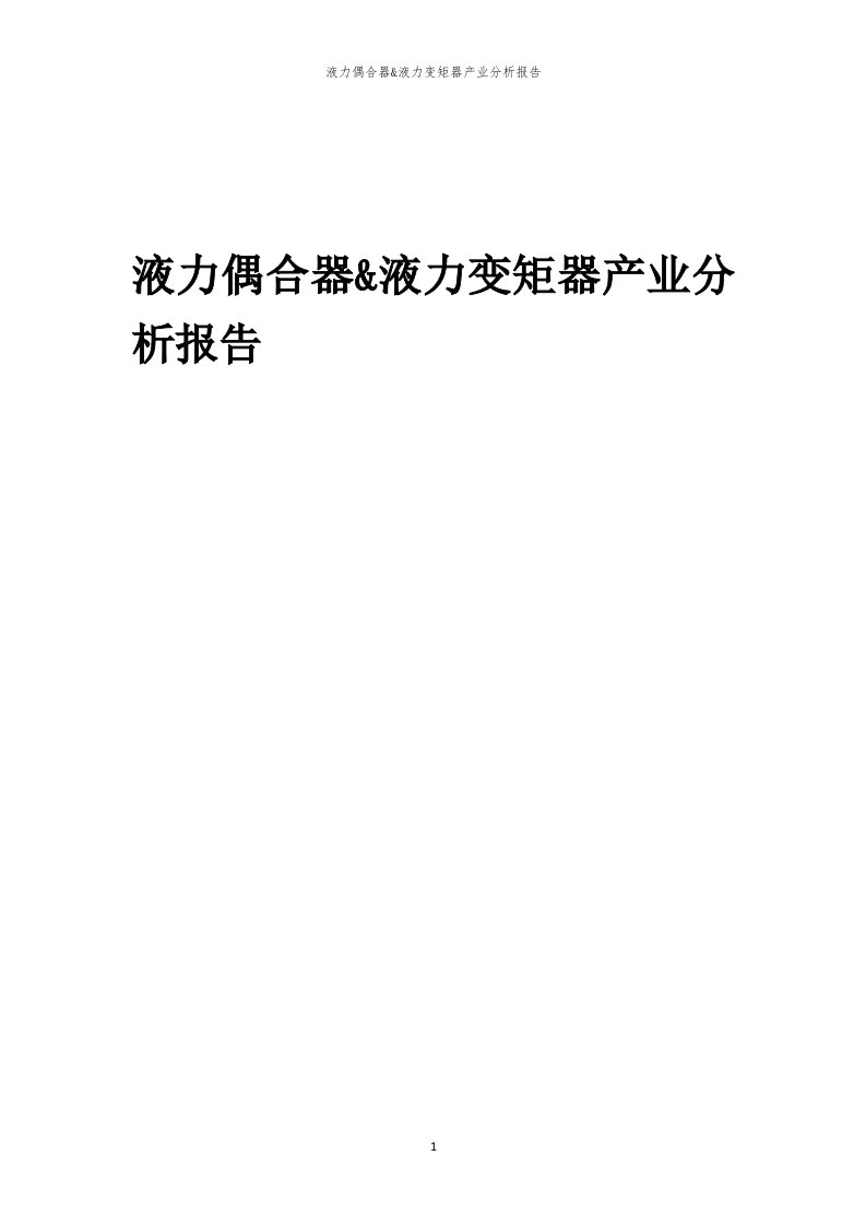 年度液力偶合器&液力变矩器产业分析报告