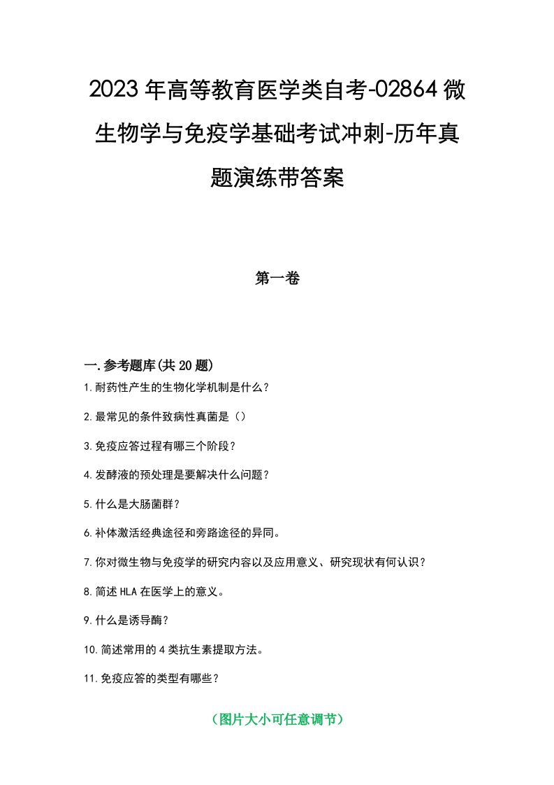 2023年高等教育医学类自考-02864微生物学与免疫学基础考试冲刺-历年真题演练带答案