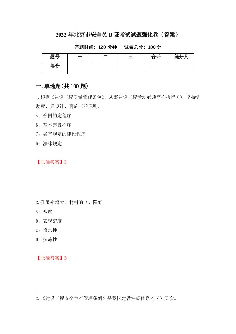 2022年北京市安全员B证考试试题强化卷答案13