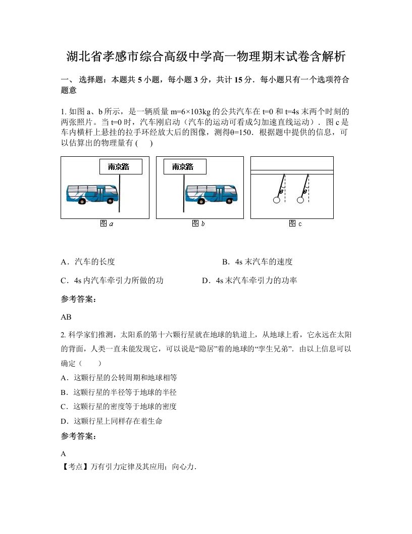 湖北省孝感市综合高级中学高一物理期末试卷含解析