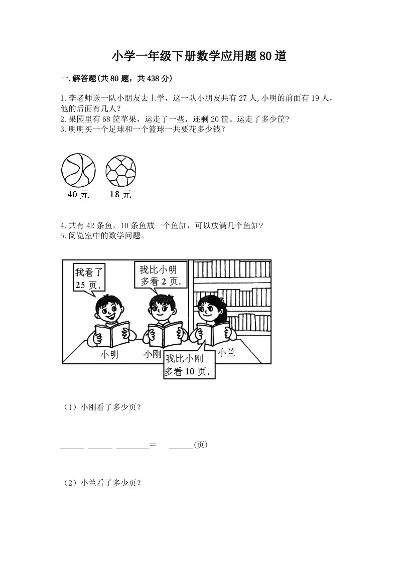 小学一年级下册数学应用题80道精品【考点梳理】