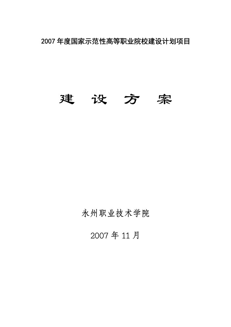 2007年度国家示范性高等职业院校建设计划项目