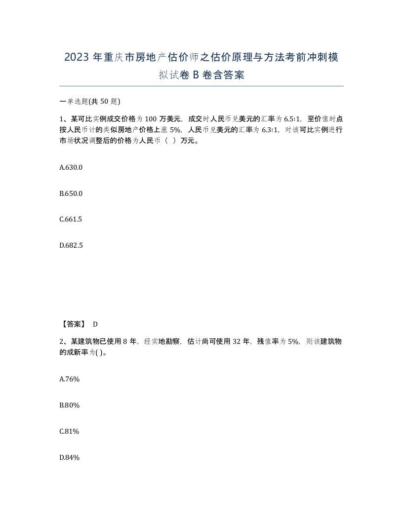 2023年重庆市房地产估价师之估价原理与方法考前冲刺模拟试卷B卷含答案