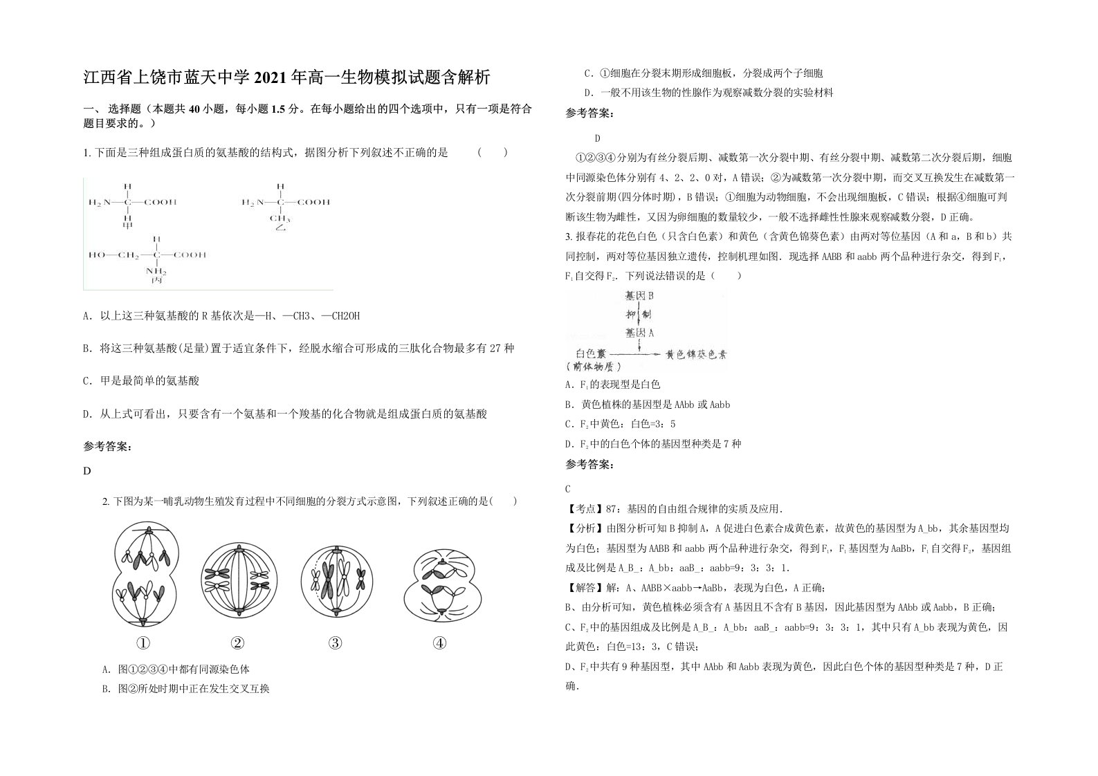 江西省上饶市蓝天中学2021年高一生物模拟试题含解析