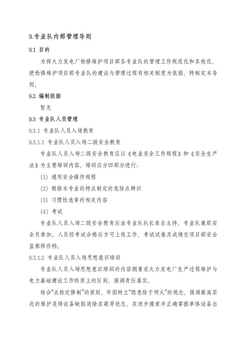 精选火力发电厂检修维护专业队内部管理导则