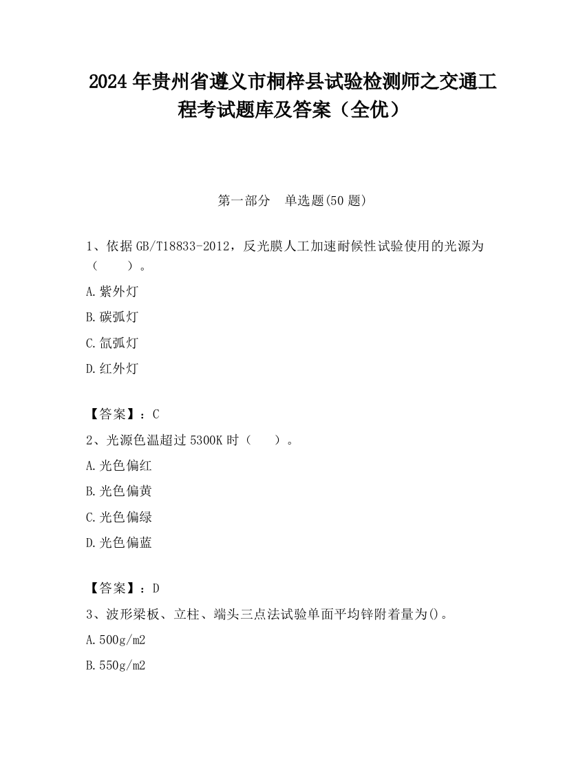 2024年贵州省遵义市桐梓县试验检测师之交通工程考试题库及答案（全优）